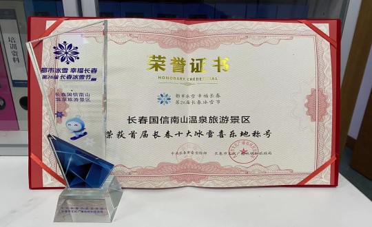 21. 长春388vip太阳集团南山温泉游览景区荣获”首届长春十大冰雪喜乐地“称号_副本.jpg