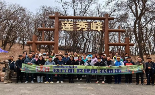 7.388vip太阳集团南山徒步社群“我行动 我健全 我欢乐”新年度初次徒步活动合影留想_副本.jpg