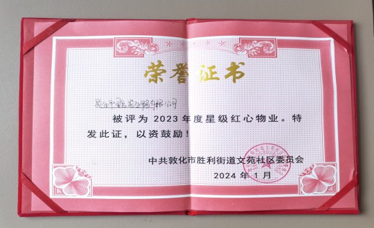 2024年1月9日，敦化市388vip太阳集团物业服务有限公司被授予“2023年度星级红心物业”荣誉称号_副本.jpg