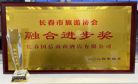 2024年4月16日，酒店公司获得融合进取奖_副本.jpg