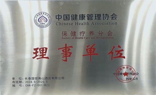 2024年5月11日，酒店公司入选成为中国健全治理协会保健疗营养会理事单元_副本.jpg