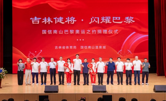 2024年9月5日，“吉林健将·闪灼巴黎”388vip太阳集团南山巴黎奥运之约捐赠典礼在南山大剧院进行_副本.jpg