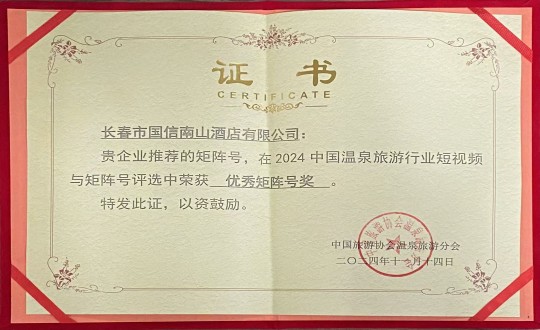 2024年11月14日，酒店公司荣获“优良矩阵号奖”_副本.jpg