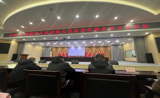 18.健全产业集团居家服务事业部参与“2025年度向阳区当局采办居家养老服务项目培训会”_副本.jpg
