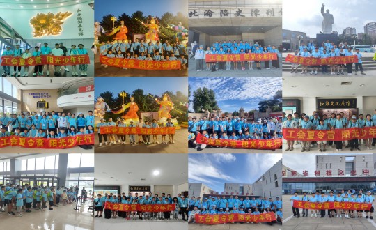 11.“工会夏令营，阳光少年杏妆活动合照剪影_副本.jpg
